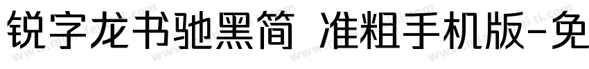 锐字龙书驰黑简 准粗手机版字体转换